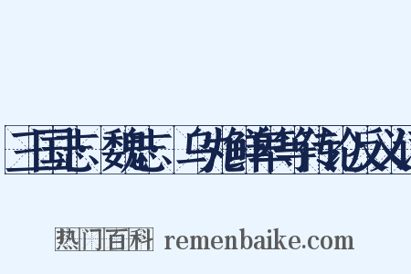 三国志·魏志·乌丸鲜卑等传论反义词是什么意思的图片